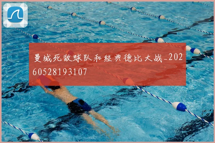 曼城死敌球队和经典德比大战_20260528193107