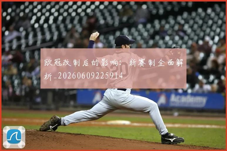 欧冠改制后的影响:新赛制全面解析_20260609225914