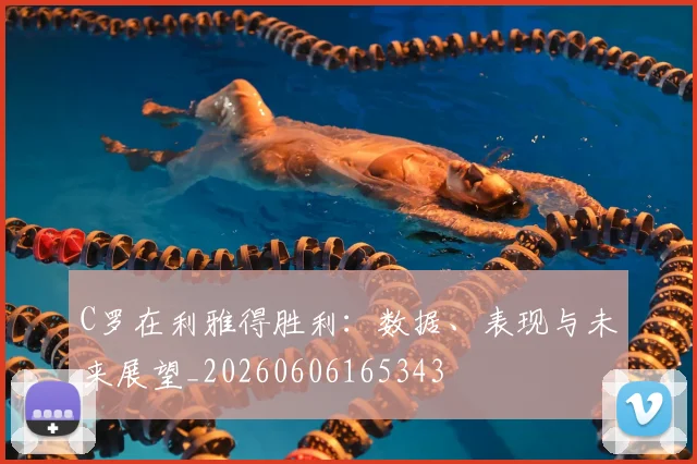 C罗在利雅得胜利：数据、表现与未来展望_20260606165343