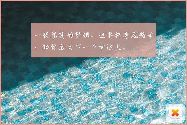 一夜暴富的梦想!世界杯夺冠赔率,助你成为下一个幸运儿!