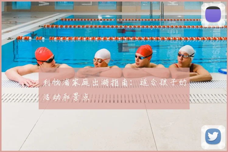 利物浦家庭出游指南：适合孩子的活动和景点