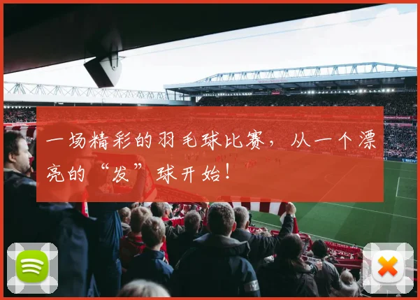 一场精彩的羽毛球比赛，从一个漂亮的“发”球开始！