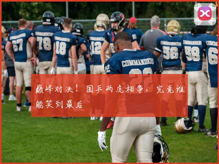 巅峰对决！国乒两虎相争，究竟谁能笑到最后
