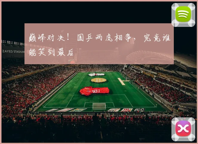 巅峰对决!国乒两虎相争,究竟谁能笑到最后