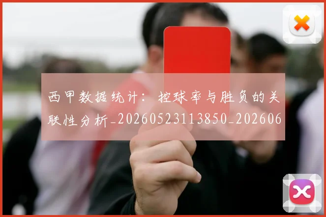 西甲数据统计：控球率与胜负的关联性分析_20260523113850_20260610170209