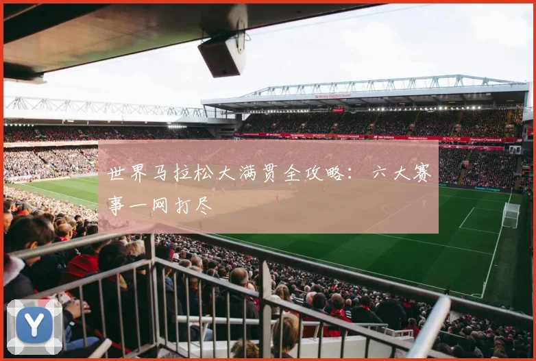 世界马拉松大满贯全攻略:六大赛事一网打尽