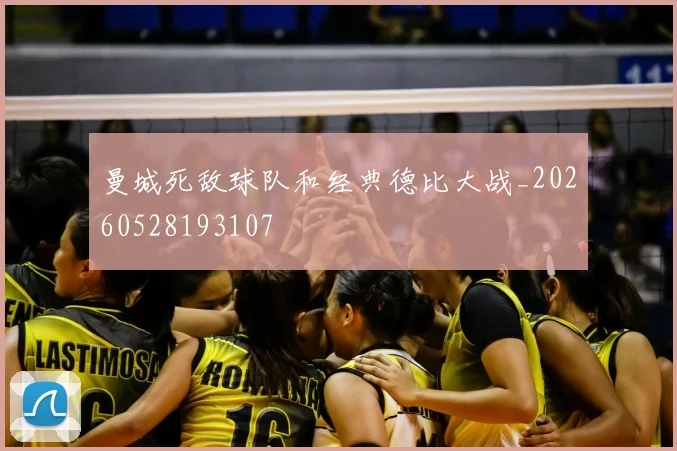 曼城死敌球队和经典德比大战_20260528193107